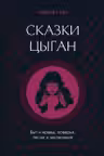 Сказки цыган. Быт и нравы поверья песни и заклинания
