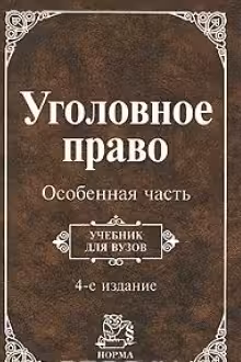 Уголовное право. Особенная часть