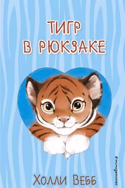 Тигр в рюкзаке