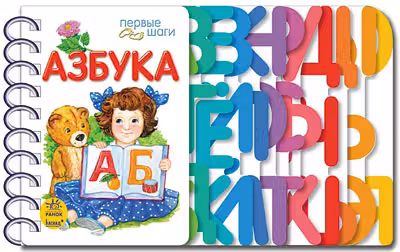 Первые шаги 2013: Азбука (р)