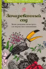 Зачарованный сад. Мини-раскраска-антистресс для творчества и вдохновения