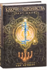 Ключи от Королевства. Книга 4. Сэр Четверг