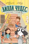 Булочки с победой. Вилла Чудес. (выпуск 3)