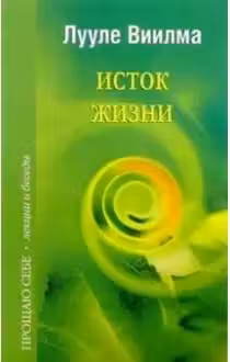 Исток жизни