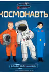 Космонавты. (Супернаклейки)