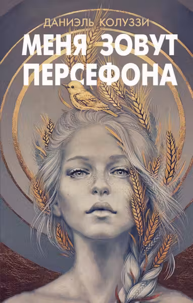 Меня зовут Персефона