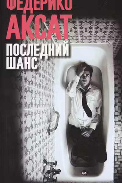 Последний шанс