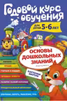 Годовой курс обучения: для детей 5-6 лет