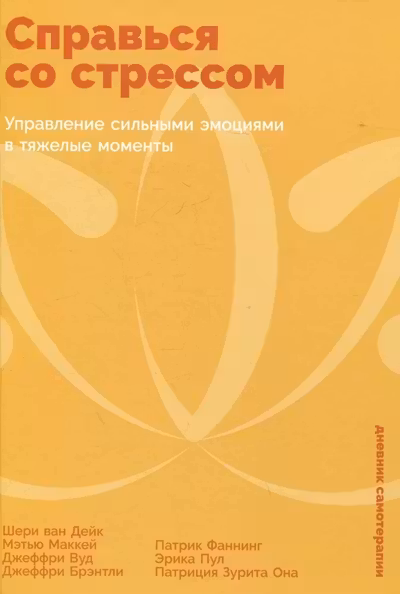 Справься со стрессом: Управление сильными эмоциями в тяжелые моменты
