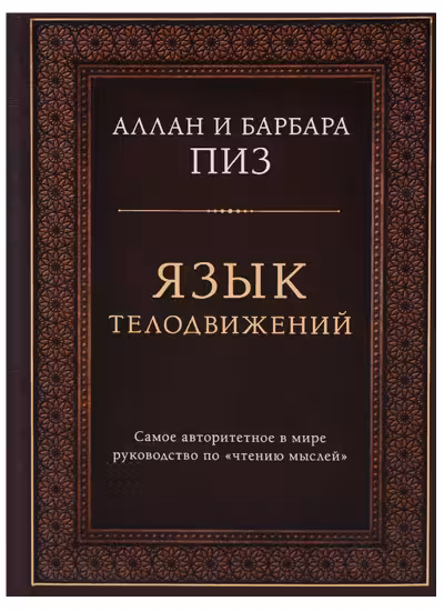 Язык телодвижений. Самое авторитетное руководство по "чтению мыслей"