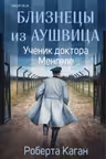 Близнецы из Аушвица.