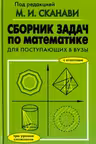 Сборник задач по математике для поступающих в ВУЗы