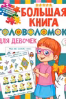 Большая книга головоломок для девочек