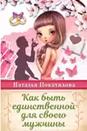 Как быть единственной для своего мужчины