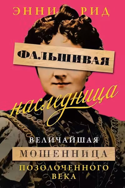 Фальшивая наследница: Величайшая мошенница Позолоченного века
