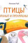 В гостях у природы: Птицы разные и прекрасные