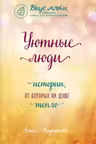 Уютные люди. Истории, от которых на душе тепло