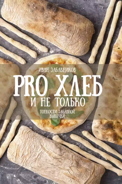 PRO Хлеб и не только. Тонкости забавной выпечки