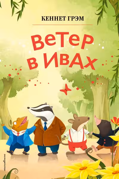 Ветер в ивах