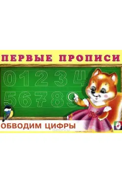 Первые прописи. Обводим цифры