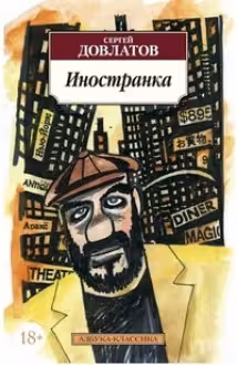 Иностранка. Довлатов