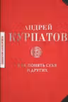 Как понять себя и других: сборник