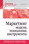 Маркетинг: модели технологии инструменты. Учебник для вузов