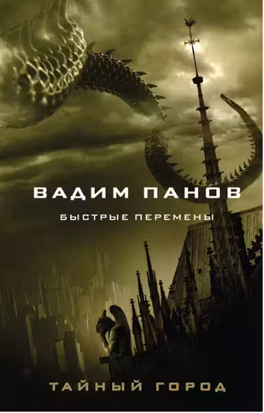 Быстрые перемены