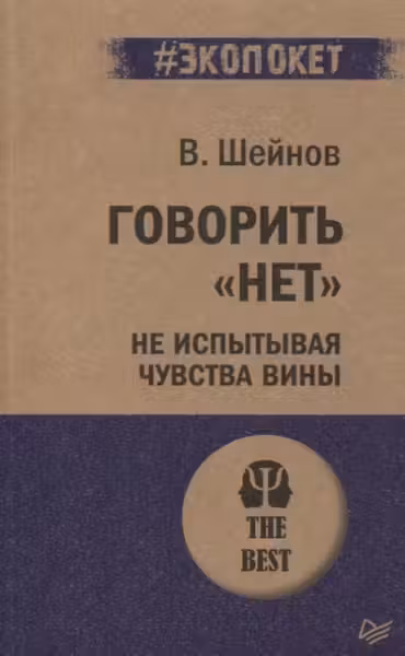 Говорить «нет» не испытывая чувства вины ( экопокет)
