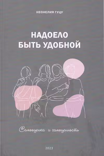 Надоело быть удобной