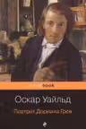 Портрет Дориана Грея