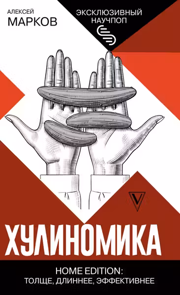 Хулиномика. Home edition: толще длиннее эффективнее
