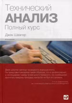 Технический анализ. Полный курс