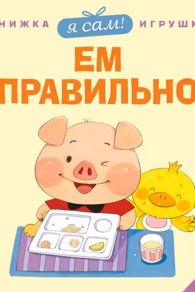 Я сам! Ем правильно
