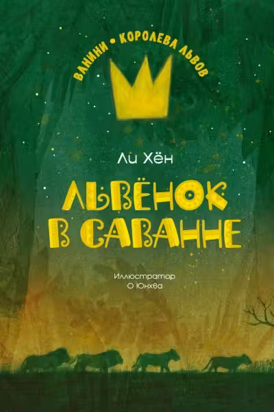 Львёнок в саванне