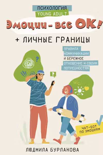 Эмоции — все ОК! Личные границы. Правила коммуникации и бережное отношение к своим потребностям