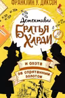 Братья Харди и охота за спрятанным золотом
