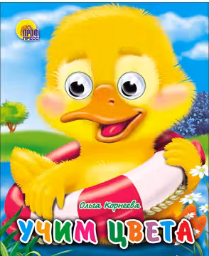 Глазки-мини. Учим цвета