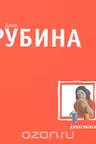 Душегубица. Рубина