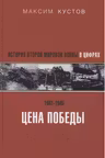 Цена Победы. История Второй мировой войны в цифрах