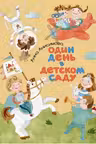 Один день в детском саду