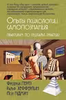 Опыты психологии самопознания. Практикум по гештальт-терапии