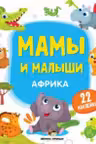 Мамы и малыши. Африка