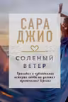 Соленый ветер. Джио