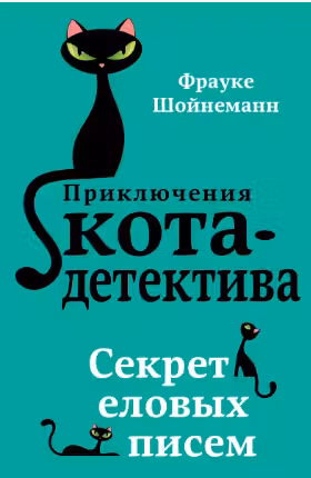 Секрет еловых писем ( 2)
