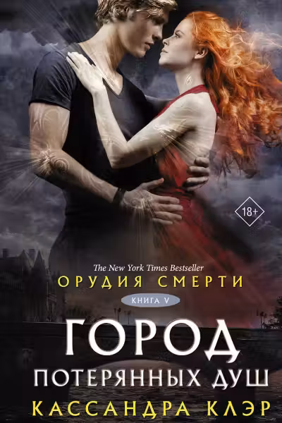 Орудия смерти. Город потерянных душ