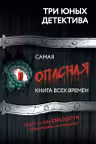 Самая опасная книга всех времен