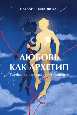 Любовь как архетип. Глубинный взгляд на отношения