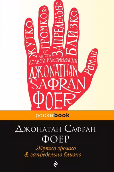 Жутко громко и запредельно близко. Фоер Дж.