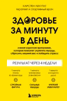 Здоровье за минуту в день